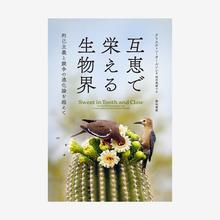 「互恵で栄える生物界」 利己主義と競争の進化論を超えて 000 ALL by Patagonia