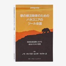 草の根活動家のためのパタゴニアのツール会議 ノラ・ギャラガー/リサ・マイヤーズ共同編集 イヴォン・シュイナード序文 000 ALL by Patagonia