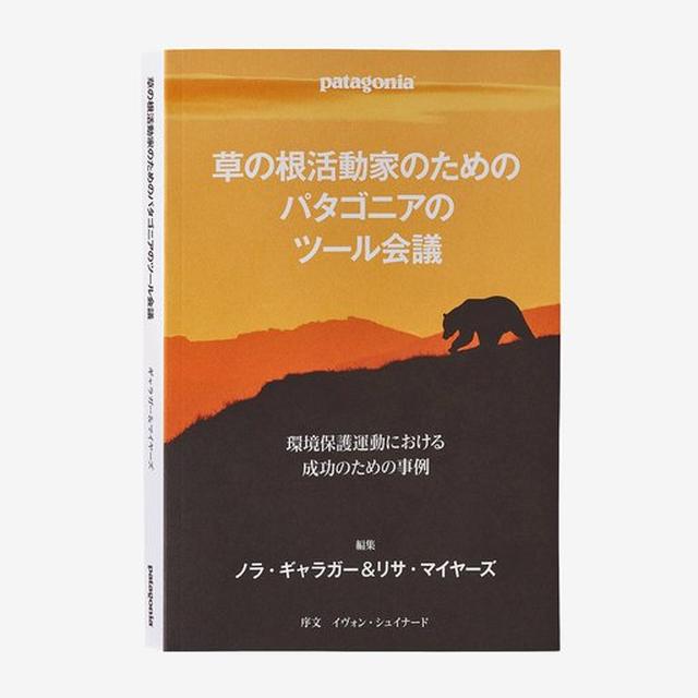 Patagonia - 草の根活動家のためのパタゴニアのツール会議 ノラ・ギャラガー/リサ・マイヤーズ共同編集 イヴォン・シュイナード序文 000 ALL